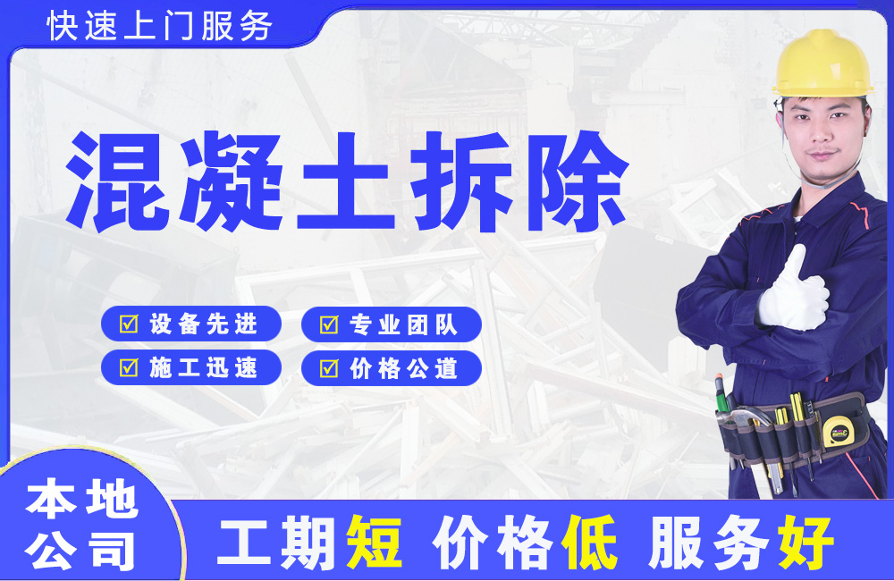 池州混凝土拆除