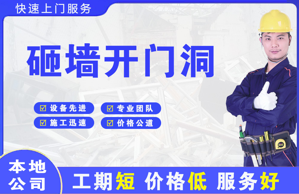 池州砸墙开门洞