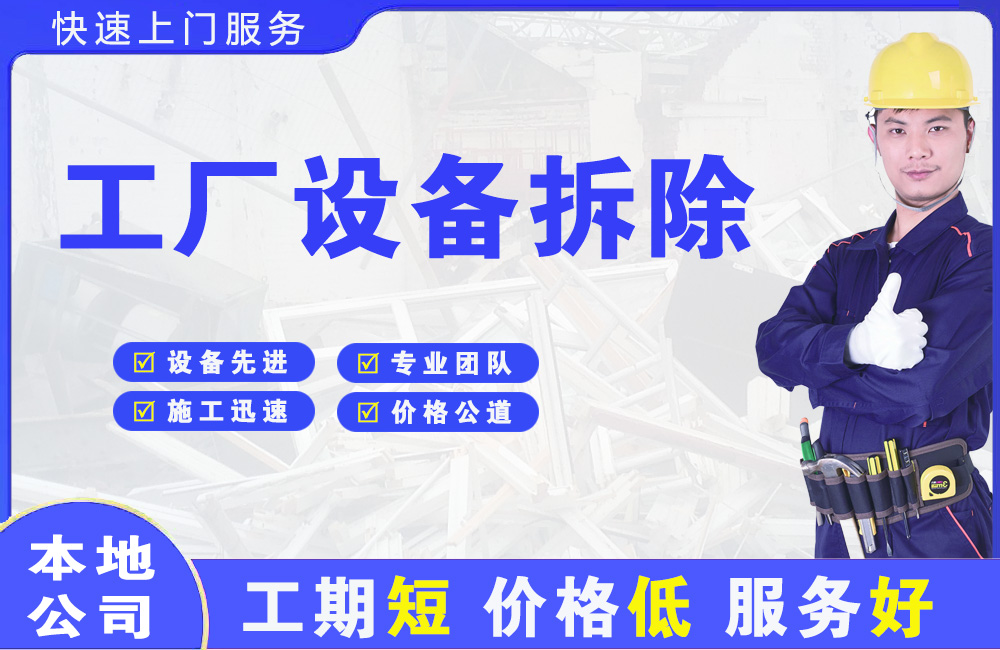 池州工厂设备拆除